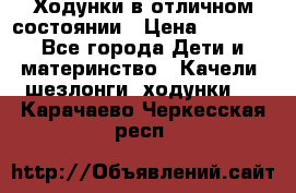 Ходунки в отличном состоянии › Цена ­ 1 000 - Все города Дети и материнство » Качели, шезлонги, ходунки   . Карачаево-Черкесская респ.